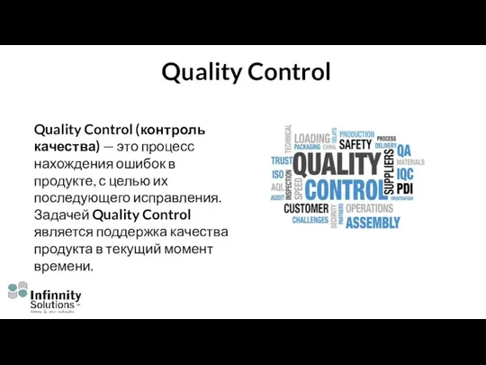 Quality Control Quality Control (контроль качества) — это процесс нахождения