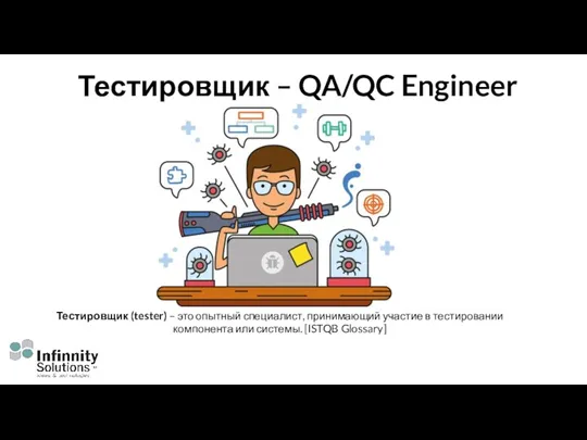 Тестировщик – QA/QC Engineer Тестировщик (tester) – это опытный специалист,