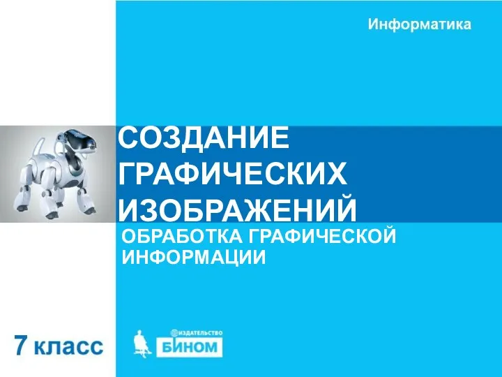 СОЗДАНИЕ ГРАФИЧЕСКИХ ИЗОБРАЖЕНИЙ ОБРАБОТКА ГРАФИЧЕСКОЙ ИНФОРМАЦИИ