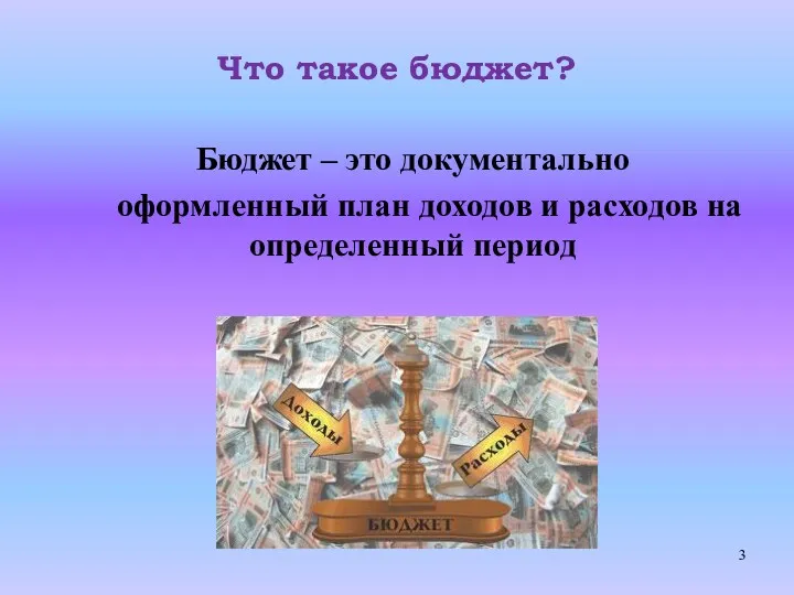 Что такое бюджет? Бюджет – это документально оформленный план доходов и расходов на определенный период