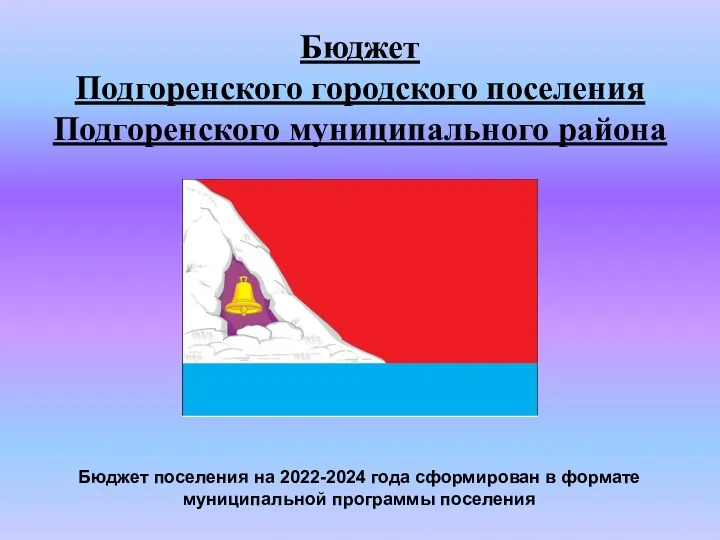 Бюджет поселения на 2022-2024 года сформирован в формате муниципальной программы поселения Бюджет Подгоренского