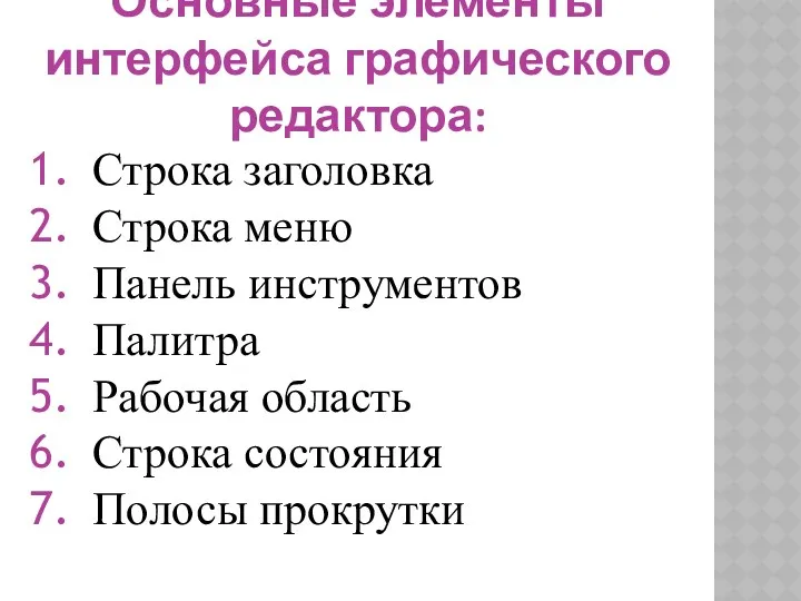 Основные элементы интерфейса графического редактора: Строка заголовка Строка меню Панель