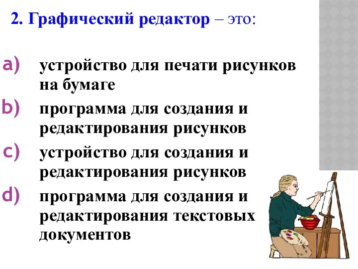 2. Графический редактор – это: устройство для печати рисунков на