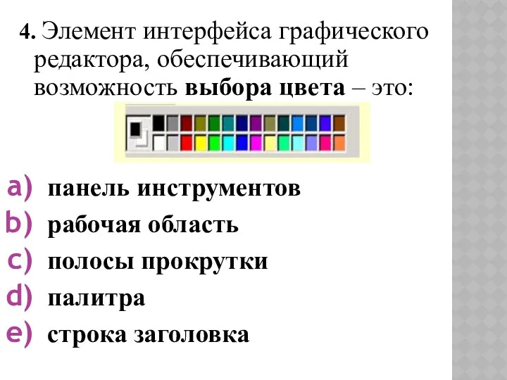 4. Элемент интерфейса графического редактора, обеспечивающий возможность выбора цвета –