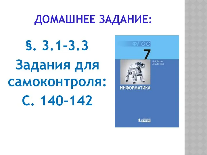 ДОМАШНЕЕ ЗАДАНИЕ: §. 3.1-3.3 Задания для самоконтроля: С. 140-142