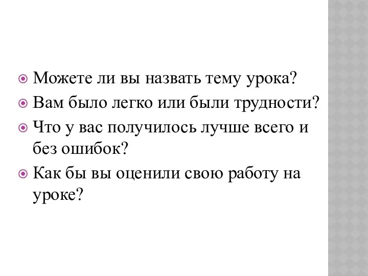 Можете ли вы назвать тему урока? Вам было легко или