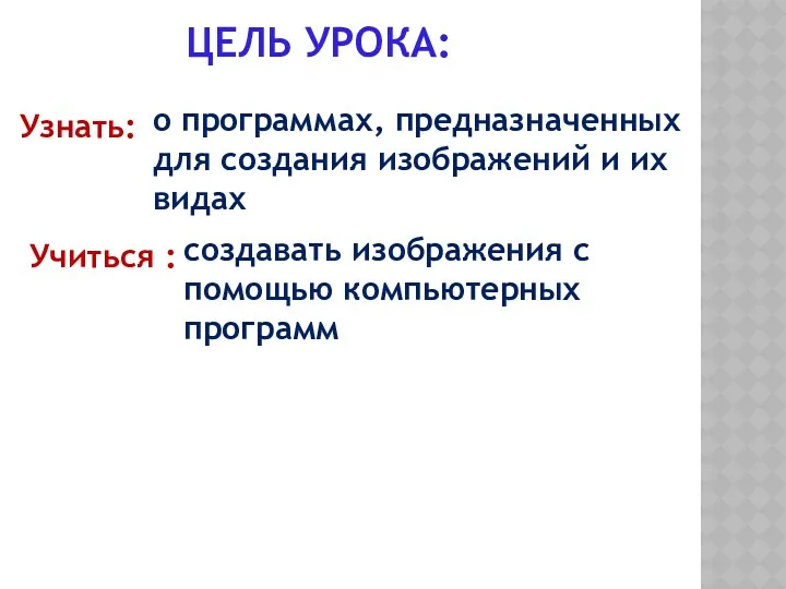 ЦЕЛЬ УРОКА: Учиться : создавать изображения с помощью компьютерных программ