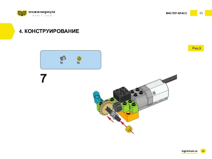 11 inginirium.ru 4. КОНСТРУИРОВАНИЕ МАСТЕР-КЛАСС