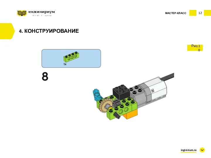 12 inginirium.ru 4. КОНСТРУИРОВАНИЕ МАСТЕР-КЛАСС