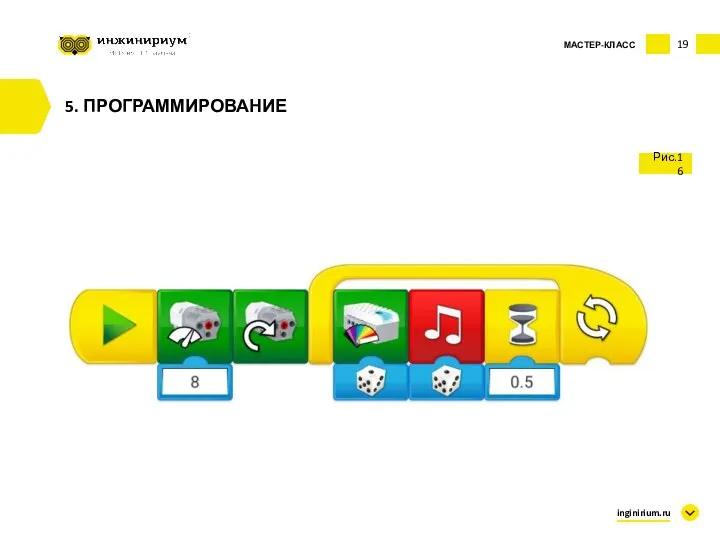 19 inginirium.ru 5. ПРОГРАММИРОВАНИЕ МАСТЕР-КЛАСС