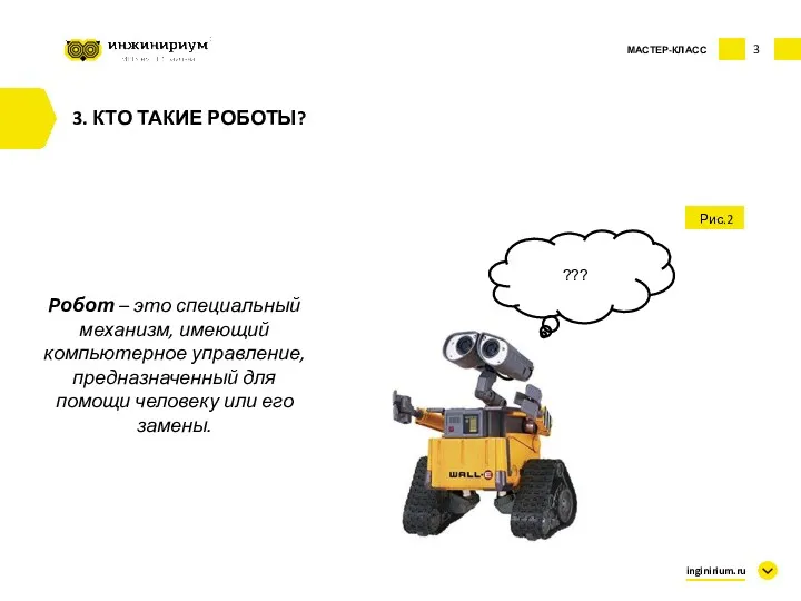 3 Рис.2 inginirium.ru Робот – это специальный механизм, имеющий компьютерное