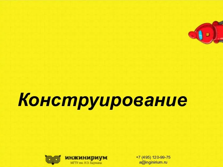 Конструирование +7 (495) 120-99-75 a@inginirium.ru