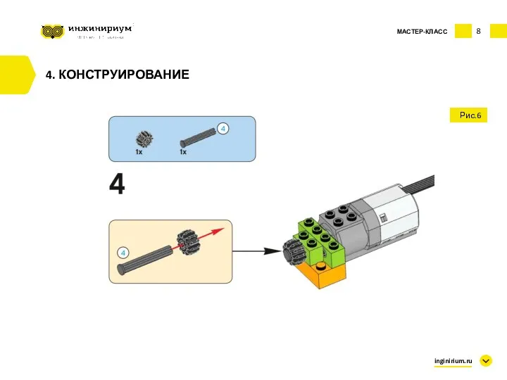 8 inginirium.ru 4. КОНСТРУИРОВАНИЕ МАСТЕР-КЛАСС