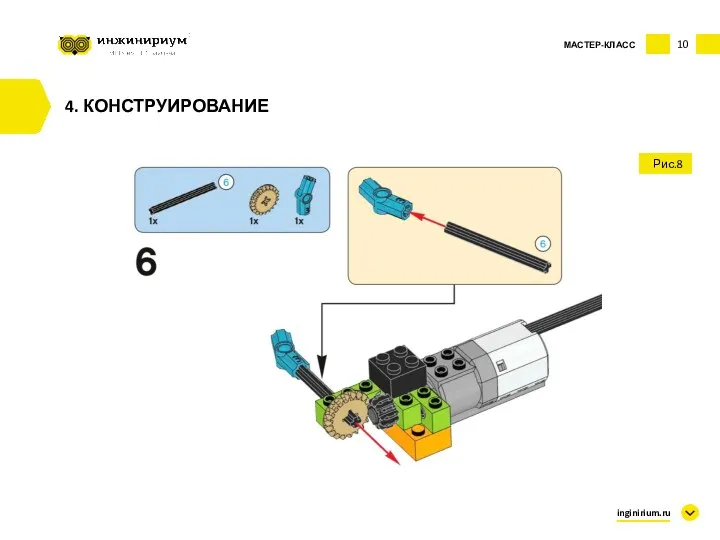 10 inginirium.ru 4. КОНСТРУИРОВАНИЕ МАСТЕР-КЛАСС