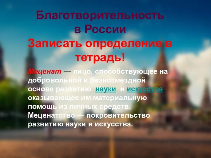 Меценат — лицо, способствующее на добровольной и безвозмездной основе развитию