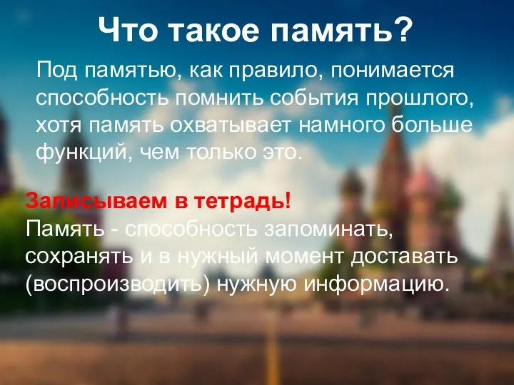 Что такое память? Записываем в тетрадь! Память - способность запоминать,