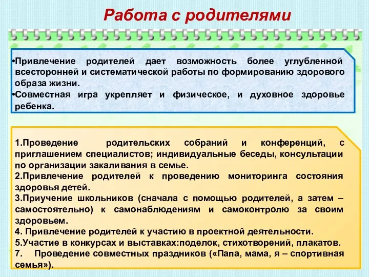 Работа с родителями 1.Проведение родительских собраний и конференций, с приглашением