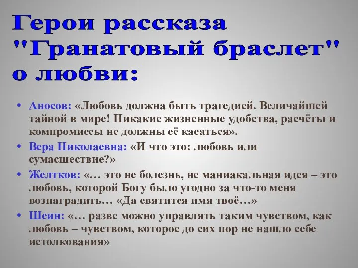 Аносов: «Любовь должна быть трагедией. Величайшей тайной в мире! Никакие