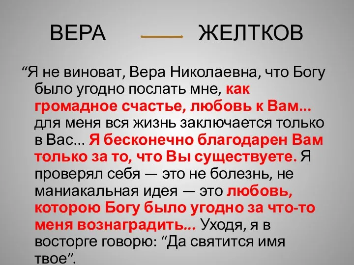 ВЕРА ЖЕЛТКОВ “Я не виноват, Вера Николаевна, что Богу было