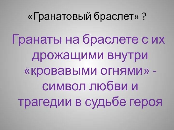 «Гранатовый браслет» ? Гранаты на браслете с их дрожащими внутри