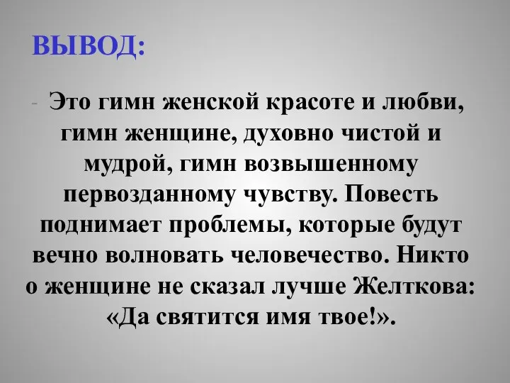 ВЫВОД: Это гимн женской красоте и любви, гимн женщине, духовно