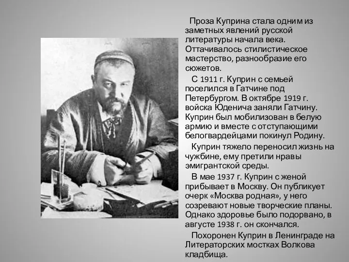 Проза Куприна стала одним из заметных явлений русской литературы начала