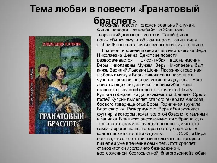 Тема любви в повести «Гранатовый браслет» В основу повести положен