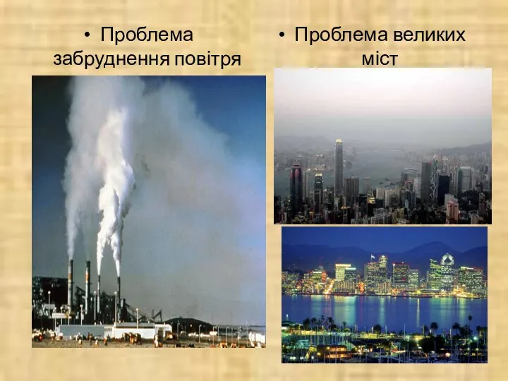 Проблема забруднення повітря Проблема великих міст