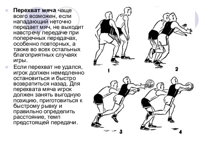 Перехват мяча чаще всего возможен, если нападающий неточно передает мяч,