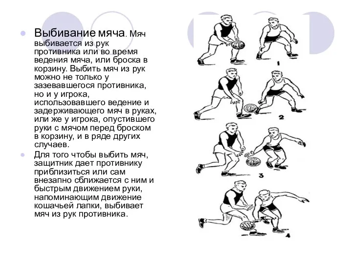 Выбивание мяча. Мяч выбивается из рук противника или во время