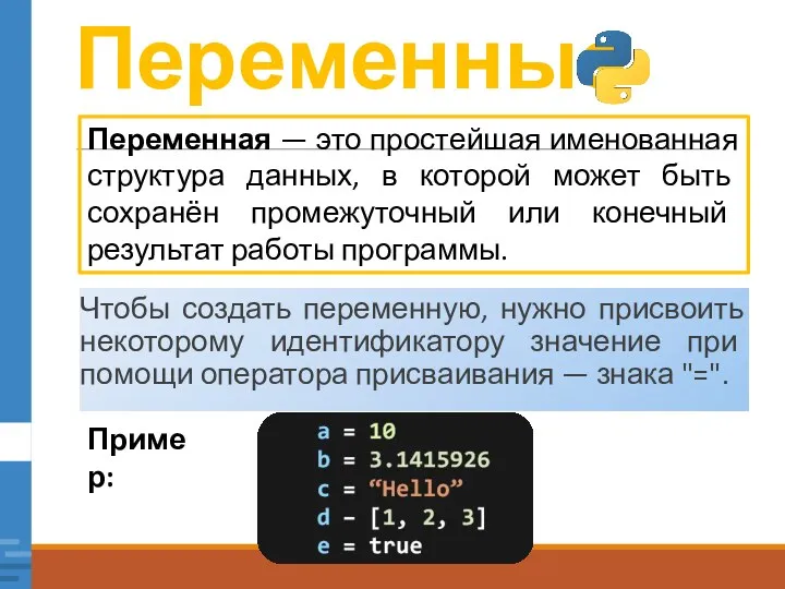 Переменные Чтобы создать переменную, нужно присвоить некоторому идентификатору значение при