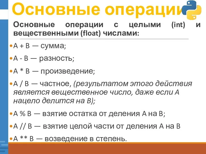 Основные операции Основные операции с целыми (int) и вещественными (float)