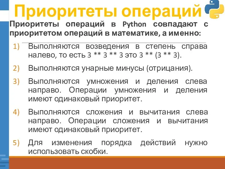 Приоритеты операций Приоритеты операций в Python совпадают с приоритетом операций