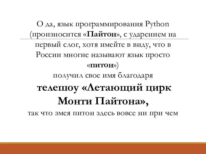 О да, язык программирования Python (произносится «Пайтон», с ударением на