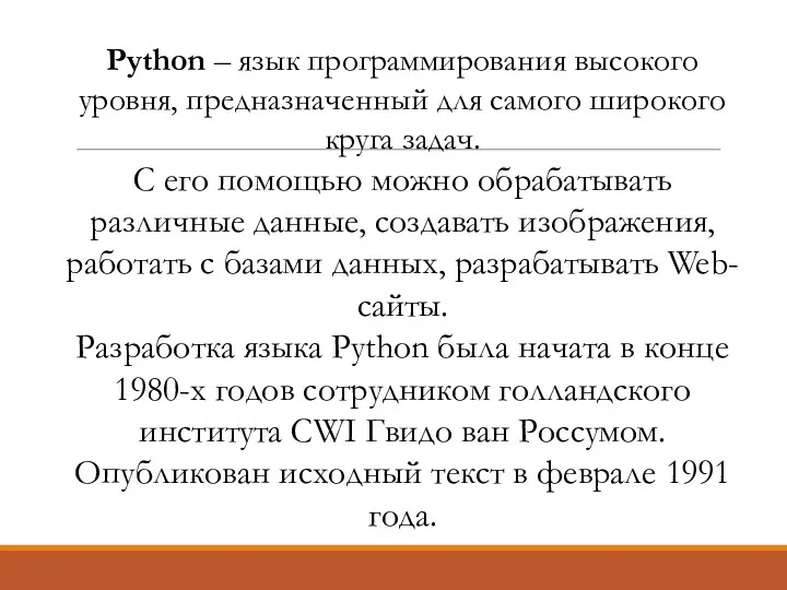 Python – язык программирования высокого уровня, предназначенный для самого широкого