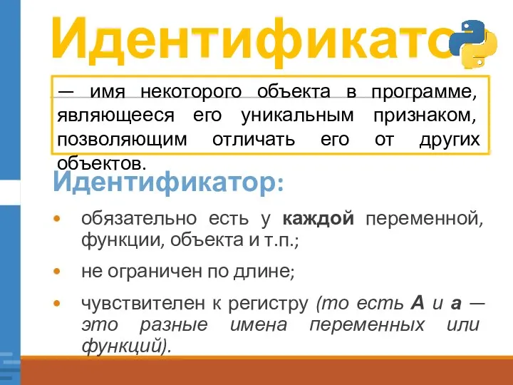 Идентификатор Идентификатор: обязательно есть у каждой переменной, функции, объекта и