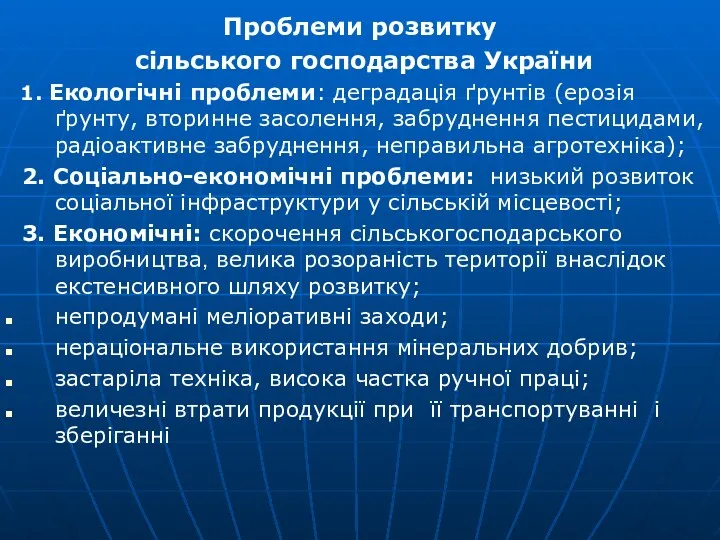 Проблеми розвитку сільського господарства України 1. Екологічні проблеми: деградація ґрунтів