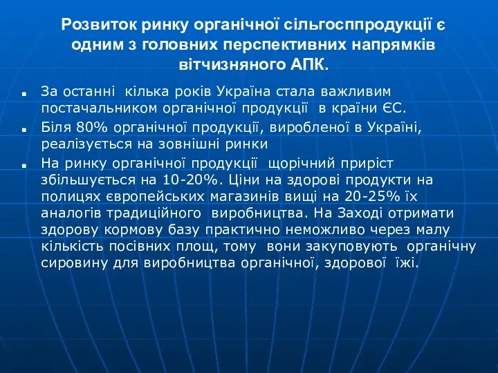 Розвиток ринку органічної сільгосппродукції є одним з головних перспективних напрямків вітчизняного АПК. За