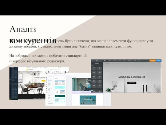 Аналіз конкурентів Під час аналізу існуючих рішень було виявлено, що