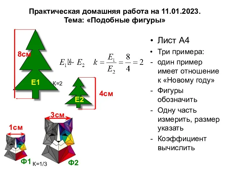 Практическая домашняя работа на 11.01.2023. Тема: «Подобные фигуры» Лист А4