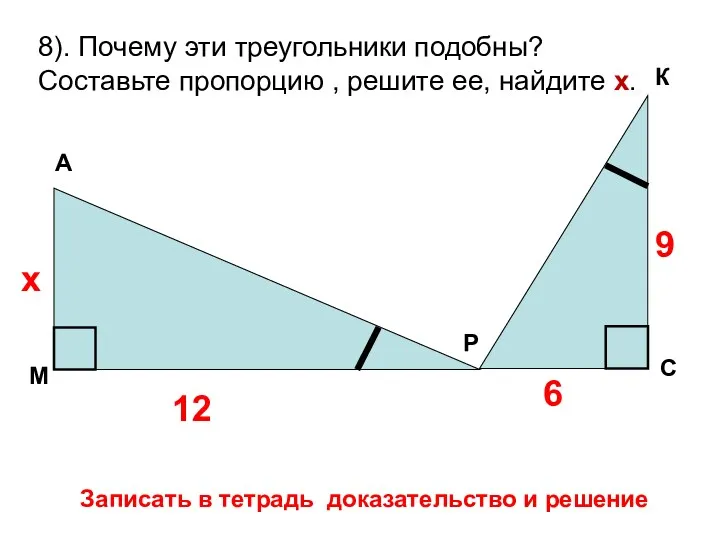 х 12 6 9 8). Почему эти треугольники подобны? Составьте