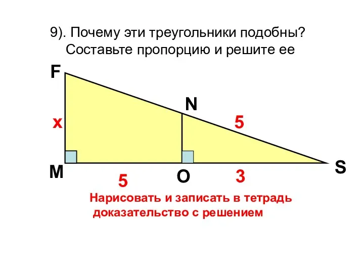 3 5 х 5 9). Почему эти треугольники подобны? Составьте