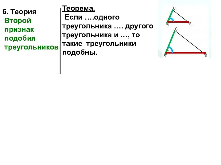 6. Теория Второй признак подобия треугольников Теорема. Если ….одного треугольника