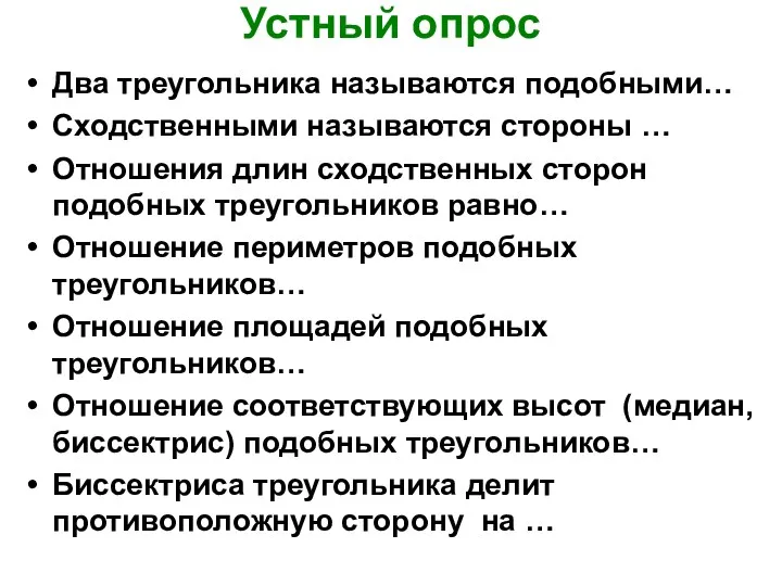 Устный опрос Два треугольника называются подобными… Сходственными называются стороны …