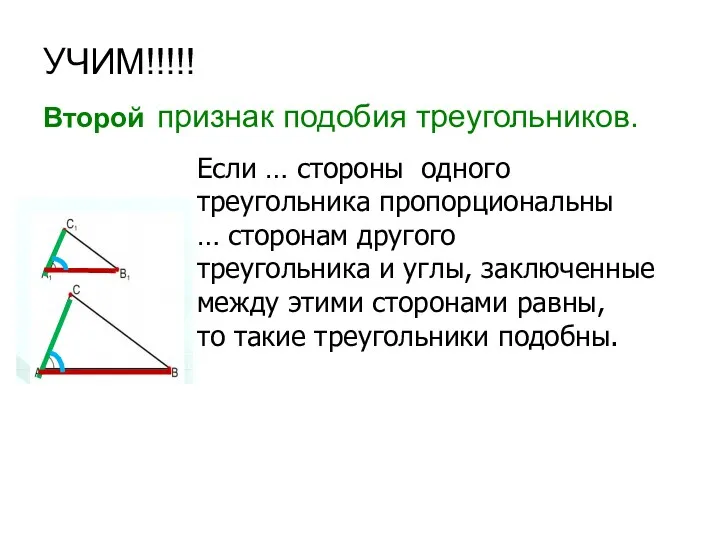 УЧИМ!!!!! Второй признак подобия треугольников. Если … стороны одного треугольника