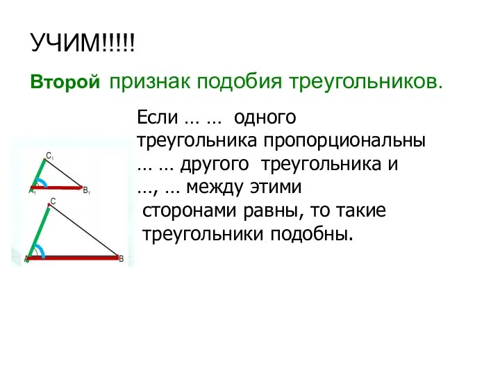 УЧИМ!!!!! Второй признак подобия треугольников. Если … … одного треугольника
