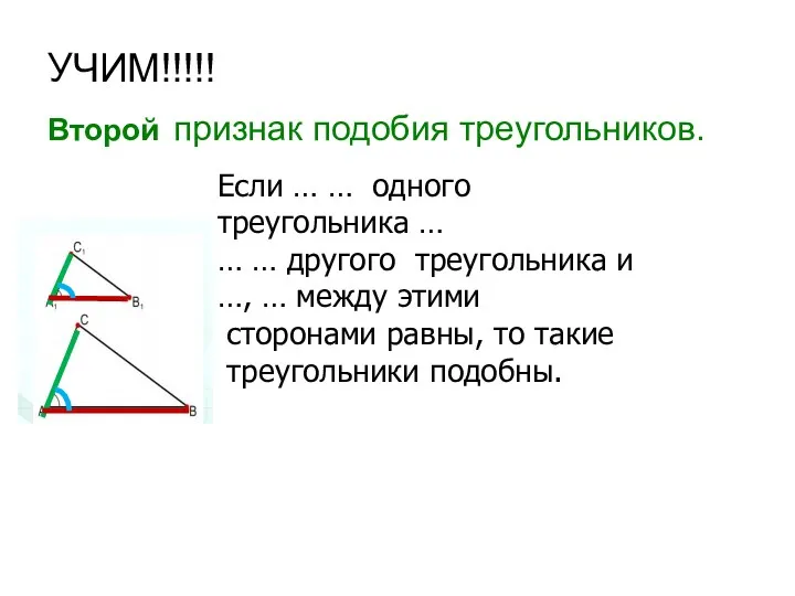 УЧИМ!!!!! Второй признак подобия треугольников. Если … … одного треугольника