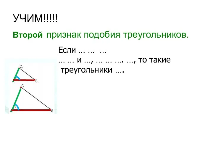 УЧИМ!!!!! Второй признак подобия треугольников. Если … … … …