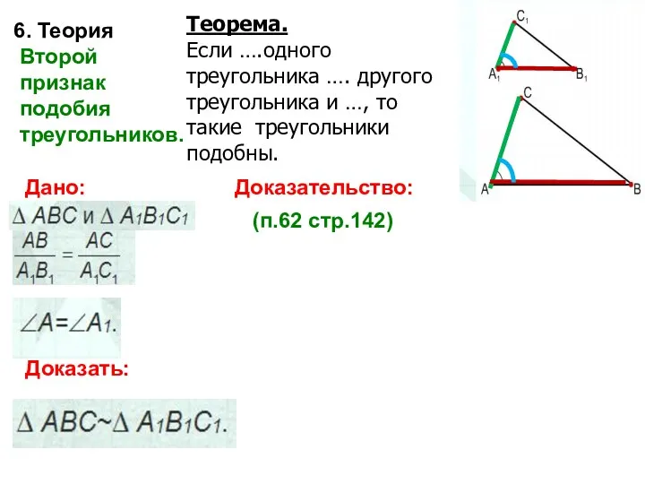 6. Теория Второй признак подобия треугольников. Теорема. Если ….одного треугольника