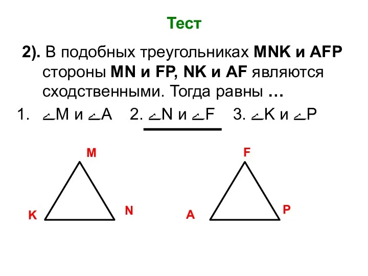 Тест 2). В подобных треугольниках MNK и AFP стороны MN